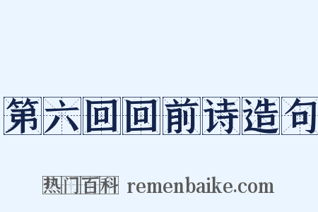 第六回回前诗造句是什么意思的图片